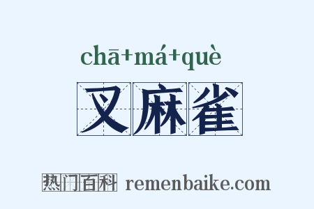 叉麻雀是什么意思的图片